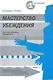 Мастерство убеждения - фото 1