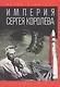 Империя Сергея Королева - фото 1