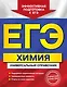 ЕГЭ Химия Универс. справ. (мЕГЭУнивСп) Мешкова - фото 1
