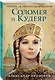 Соломея и Кудеяр - фото 3