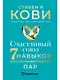 Счастливый союз: Семь навыков высокоэффективных пар - фото 1