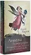 Ангелы всегда рядом. Воодушевляющие послания духов-наставников (44 карты) - фото 1