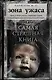 Самая страшная книга. Зона ужаса - фото 1