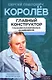 Королев. Главный конструктор глазами космических академиков - фото 1