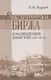 Санкт-Петербургская биржа и Российский рынок ценных бумаг (1703-1917 гг.). - фото 1