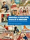 Москва в плакате, плакат в Москве. Более 150 графических работ из собрания Музея Москвы - фото 1
