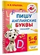 Пишу английские буквы. Тренажёр. 5-6 лет. - фото 3