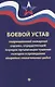 Боевой устав подразделений пожарной охраны - фото 1