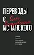Переводы с испанского - фото 1