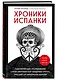 Хроники испанки. Ошеломляющее исследование самой смертоносной эпидемии гриппа, унесшей 100 миллионов жизней - фото 3