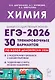 ЕГЭ-2026. Химия. 30 тренировочных вариантов по демоверсии 2026 года. 3 разобранных варианта с комментариями. Подробные ответы ко всем заданиям - фото 1