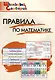 Правила по математике. Начальная школа - фото 1