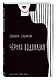 Черная водолазка. Книга о женщине в большом городе - фото 3