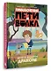 Приключения Пети и Волка. Дело о Золотом Драконе - фото 3