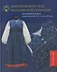 Дмитровский уезд Московской губернии. Женский костюм второй половины XIX — начала XX века - фото 1