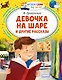 Девочка на шаре и другие рассказы - фото 1