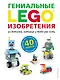 LEGO Гениальные изобретения - фото 1
