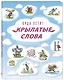 Куда летят крылатые слова - фото 1