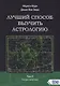 Лучший способ выучить астрологию. Том V. Техника синастрий - фото 1