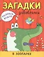 Раскрась водой. Загадки-добавлялки (комплект из 4 книг) - фото 2