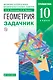 Математика. Геометрия. 10 класс. Углублённый уровень. Задачник. - фото 1
