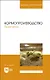 Кормопроизводство. Практикум. Учебное пособие для вузов - фото 1