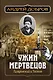 Ужин мертвецов. Гиляровский и Тестов - фото 1