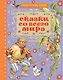 Сказки со всего мира - фото 1
