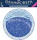 Планисфера + Хронология отечественной космонавтики - фото 1