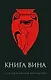 Книга Вина - фото 1