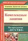 Комплексные занятия по программе "Детство". Старшая группа. ФГОС ДО - фото 1