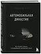 Автомобильная династия. История семьи, создавшей империю BMW - фото 3