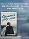 Сражайся ради меня - фото 3