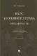 Курс уголовного права. Общая часть: учебное пособие - фото 1