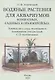 Водяные растения для аквариумов комнатных, садовых и оранжерейных. Руководство к уходу, воспитанию и размножению этих растений - фото 1
