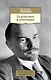 Государство и революция - фото 1