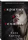 Скрытые в темноте - фото 3