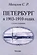Петербург в 1903-1910 годах - фото 1