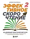 Эффективное скорочтение. 60-дневный практический курс - фото 1