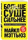 Больше. Суше. Сильнее. Простая наука о построении мужского тела (2-е изд.) - фото 3