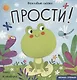 Прости! - фото 1