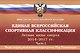 Единая всероссийская спортивная классификация. Летние виды спорта 2014-2017 гг. Часть 1 - фото 1