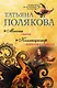 Миссия свыше. Коллекционер пороков и страстей - фото 1