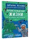 Происхождение жизни. От метеорита до человека - фото 3