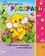 Дорисуй и раскрась. Пропись-тетрадь с наклейками - фото 1
