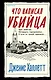 Что написал убийца - фото 1