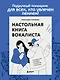 Настольная книга вокалиста: Уникальное пособие по работе с голосом - фото 4