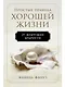 Простые правила хорошей жизни. 27 жемчужин мудрости - фото 1