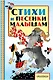 Стихи и песенки малышам - фото 1