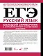 ЕГЭ. Большой справочник с упражнениями и ответами по русскому языку. Орфография. Подготовка за 15 минут в день - фото 2
